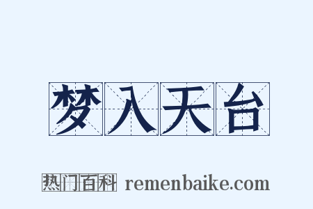 梦入天台是什么意思的图片